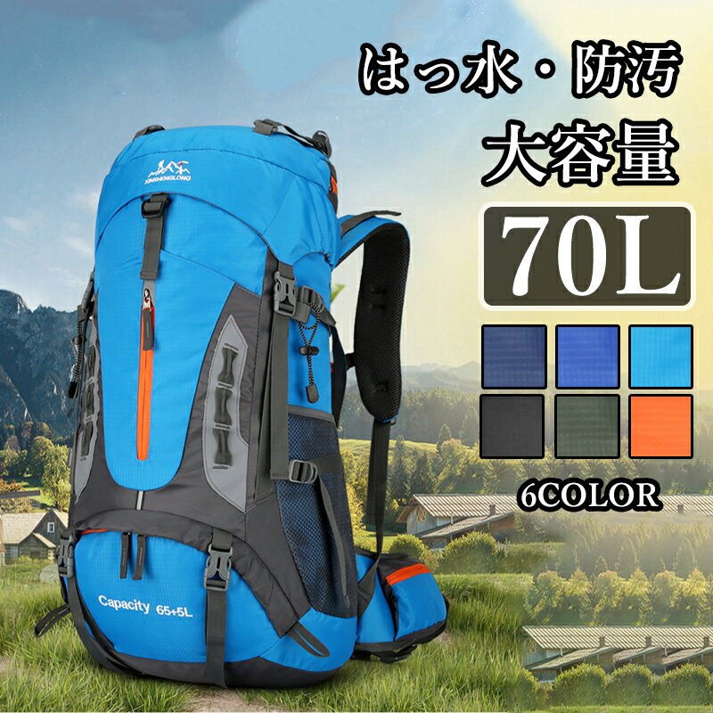 【期間限定!6280円→5360円】バックパック 登山 リュック 大容量 70L【はっ水 防汚】リュックサック メンズ レディース 通勤 通学 旅行 キャンプ 防災 アウトドア 防汚・防油 人気 旅行バッグ大容量リュック 登山リュック アウトドア用品 キャンプ用品 バックパック