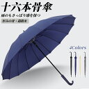 ★期間限定3500ー2180★16本骨ビジネス傘 メンズ レディース雨傘 紳士傘 骨 大きい ギフト プレゼント風に強い 日傘兼用雨傘 晴雨兼用 男性 女性 ア...