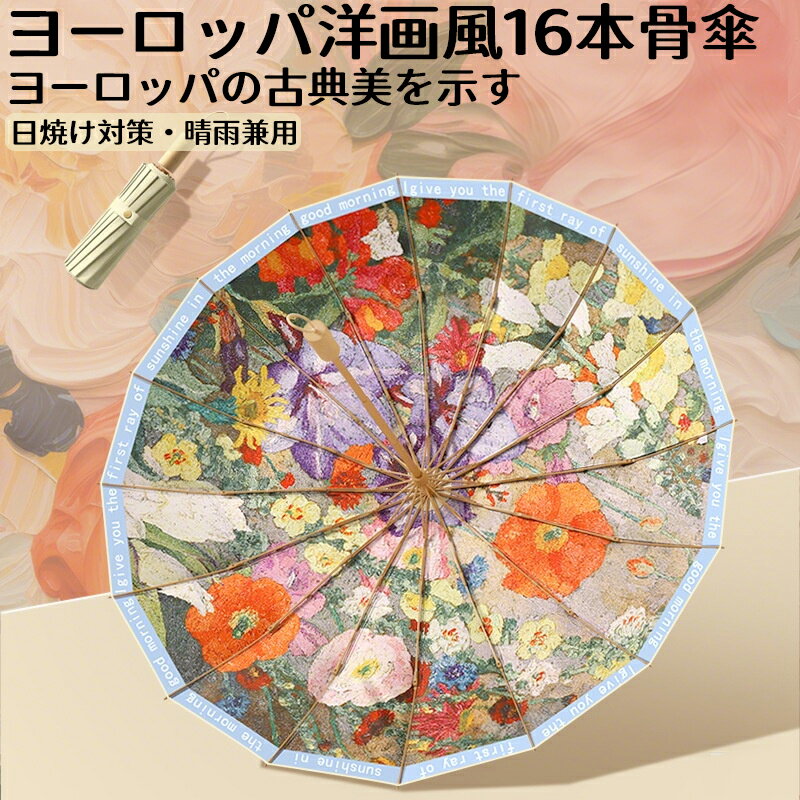 ★期間限定4500ー3280★ヨーロッパ洋画風16本骨傘 雨傘 淑女傘骨 大きい ギフト プレゼント風に強い 日傘兼用雨傘 晴雨兼用 女性 アウトドア キャンプ 大きい頑丈日焼け対策高紫外線遮断率メンズ 男性