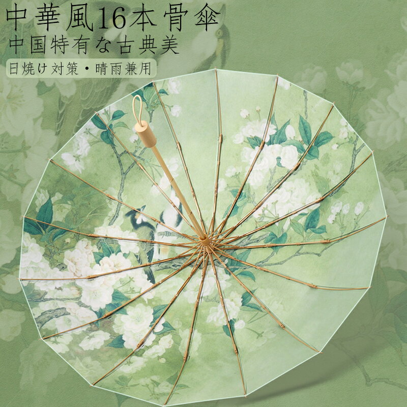 ★期間限定4200ー3080★中華風風16本骨ビジネス傘 メンズ 雨傘 紳士傘 骨 大きい ギフト プレゼント風に強い 日傘兼用雨傘 晴雨兼用 男性 女性 アウトドア キャンプ 大きい傘頑丈中華風傘日焼け対策高紫外線遮断率