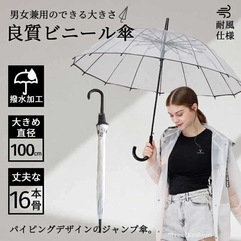 ★期間限定3000ー2080★16本骨ビニール傘 メンズ 雨傘 透明傘 骨ギフト プレゼント風に強い 日傘兼用雨傘 晴雨兼用 男性 女性 アウトドア 頑丈軽いおしゃれシンプル