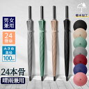 ★期間限定3000ー2380★24本骨傘レディース メンズ 雨傘 骨ギフト プレゼント風に強い 日傘兼用雨傘 晴雨兼用 男性 女性ビジネス傘 アウトドア 頑丈軽...
