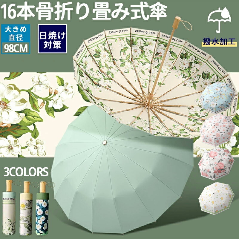 ★期間限定4200ー3080★16本骨傘 メンズ 雨傘 淑女傘 骨ギフト プレゼント風に強い 日傘兼用雨傘派手 晴雨兼用 男性 女性 アウトドア 頑丈軽いおしゃれシンプルアルミ合金の骨日焼け対策高紫外線遮断率メンズ男性