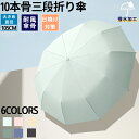 ★期間限定3400ー2480円★折り畳み傘10本骨傘 雨傘 骨ギフト プレゼント風に強い 日傘兼用雨傘 晴雨兼用 女性 アウトドア 頑丈軽いおしゃれシンプルステ...