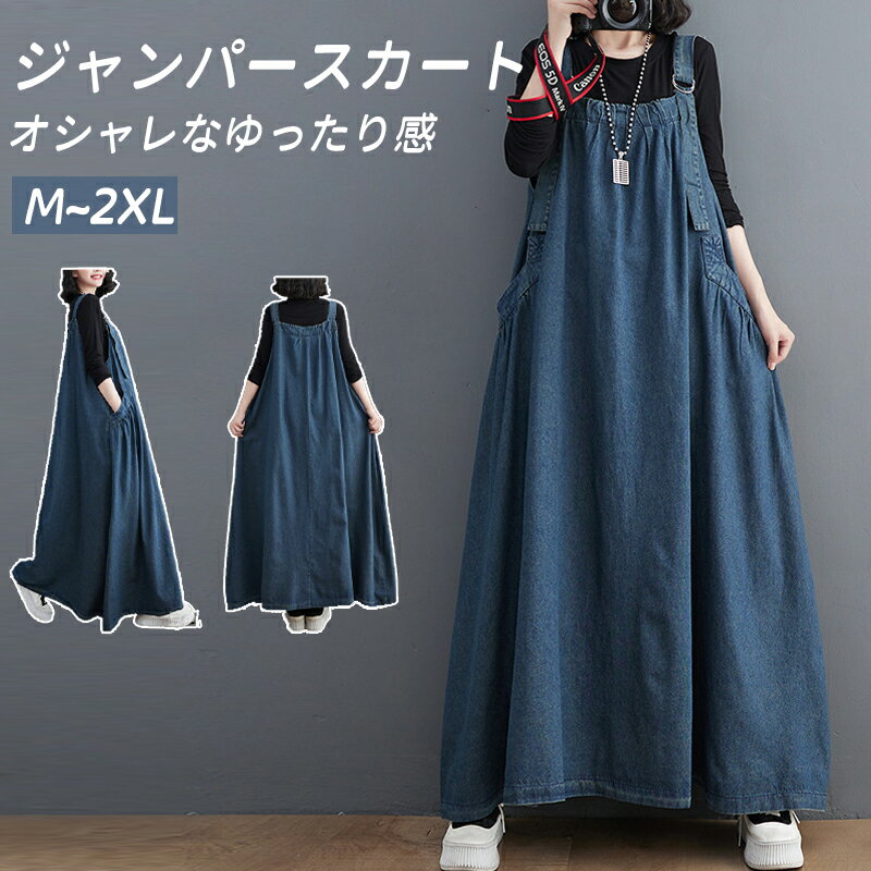 ★期間限定4000ー3780円★ジャンパースカート デニム デニムワンピース ロング マキシワンピース 春 秋 ロング丈 ジャンスカー サロペット 大きいサイズ デニムワンピ ポケット付き ワンピ オールインワン 体型カバー ゆったり Aライン