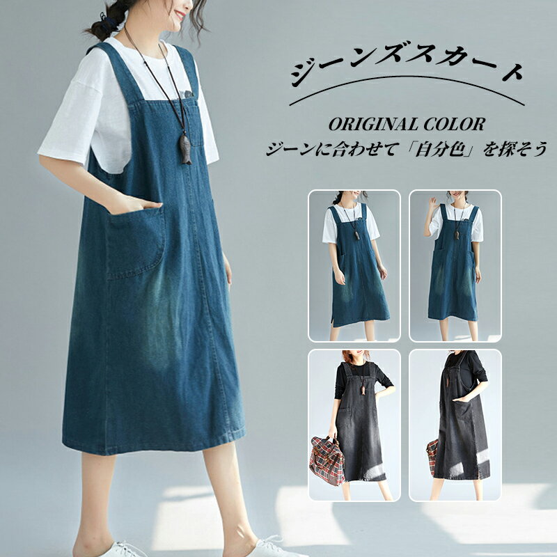 ★期間限定3500ー2980円★ジャンパースカート デニム デニムワンピース ロング マキシワンピース 春 秋 ロング丈 ジャンスカー サロペット 大きいサイズ デニムワンピ ポケット付き ワンピ オールインワン 体型カバー ゆったり Aライン 水洗い可能
