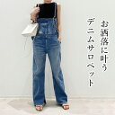 【期間限定!4680円→3980円】デニムサロペット レディース オーバーオール サロペット 夏 春 オールインワン サロペット デニムパンツ デニムつりズボン...