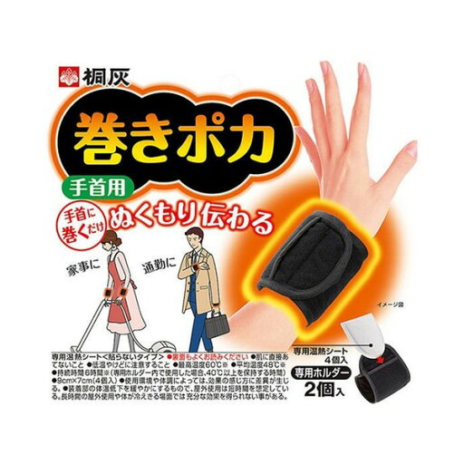 《桐灰》 巻きポカ 手首用 専用ホルダー2個入+専用温熱シート4個入 《桐灰》 巻きポカ 手首用 専用ホルダー2個入+専用温熱シート4個入