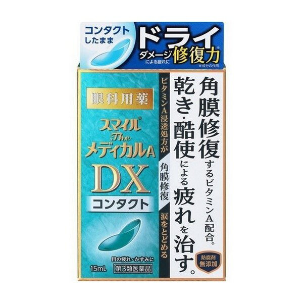 【第3類医薬品】《ライオン》 スマイルザメディカルA DX コンタクト 15ml ★定形外郵便★追跡・保証なし★代引き不可★