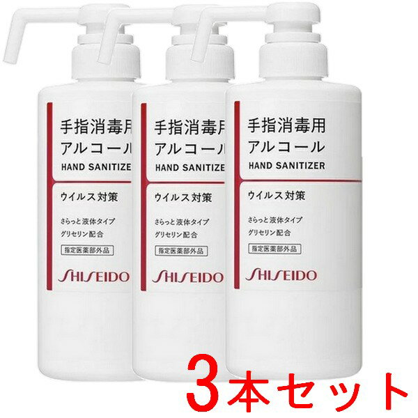 《資生堂》 手指消毒用エタノール液 本体 500ml×3本 