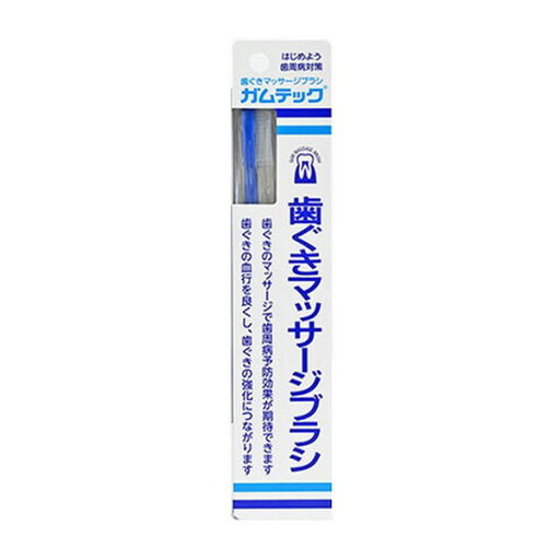 《三宝製薬》 ガムテック 歯ぐきマッサージブラシ 1本 《三宝製薬》 ガムテック 歯ぐきマッサージブラシ 1本
