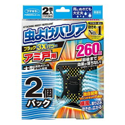 《フマキラー》 虫よけバリアブラック 3Xパワー アミ戸用 260日×2個パック