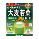 ※商品リニューアル等によりパッケージデザイン及び容量は予告なく変更されることがあります ■ 本品は大麦の新芽を、水に溶けやすい超微粉末にした“おいしい青汁”です。 匂いや味にくせがなく、素材本来のシンプルな味と香りは毎日飲んでも飽きのこないおいしさ。 ■ 天然の各種栄養成分が数多く含まれ、野菜素材として健康に役立つ魅力ある、純粋100%の青汁です。 原材料 大麦若葉粉末 栄養成分 (粉末3gについての分析です。) エネルギー：9kcal、たんぱく質：1g、脂質：0.2g(n-3系脂肪酸0.06g)、炭水化物：1.4g(糖質0.2g、食物繊維1.2g)、食塩相当量：0.02g、カリウム：96mg、カルシウム：9mg、マグネシウム：5mg、リン：11mg、鉄：1.3mg、亜鉛：0.1mg、銅：0.03mg、マンガン：0.1mg、ビタミンE：0.4mg、ビタミンK：111μg、ビタミンB1：0.02mg、ビタミンB2：0.04mg、ナイアシン：0.1mg、ビタミンB6：0.02mg、ビタミンB12：0.02μg、葉酸：12μg、パントテン酸：0.06mg、ビタミンC：2mg、ビオチン：0.2μg、クロム：0.01mg、アスパラギン酸：102mg、アラニン：54mg、アルギニン：48mg、イソロイシン：36mg、グリシン：45mg、グルタミン酸：111mg、シスチン：11mg、スレオニン：39mg、セリン：36mg、チロシン：26mg、トリプトファン：14mg、バリン：48mg、ヒスチジン：19mg、フェニルアラニン：45mg、プロリン：39mg、メチオニン：17mg、リジン：48mg、ロイシン：69mg、オクタコサノール：0.6mg、カテキン総量：4mg、カフェイン(無水)検出せず、グルコン酸：99mg、ポリフェノール：0.04mg、葉緑素：24mg、ルテイン：1.6mg、γ-アミノ酪酸：1.4mg、β-グルカン：459mg 内容 3g×44包 ご使用方法 本品は、通常の食生活において、1日1〜2包を目安にお召し上がりください。 本品は食品ですので、いつお召し上がりいただいても構いません。牛乳、豆乳又は水 約100ccの中へ、1包（3g）を入れ、スプーン又はマドラーにて、すばやく、よくかきまぜてお召し上がりください。 また、シェーカーにて、シェイクしますと、さらにおいしくなります。シェーカーのない方は、広口のペットボトルをご利用ください。ご使用の際にはキャップをしめて注意してご利用ください。熱湯でのご使用はおひかえください。 緑黄色野菜、食物繊維など、多く取りたい方は、1日2〜3包（6g〜9g）お召し上がりください。 アイス（氷入り）、ホットの微温でも、またいつ飲まれても構いません。 お好みにより、濃さは調整してください。 お抹茶は入っておりません。 生ものですので、つくりおきしないでください。 ヨーグルト、きな粉、豆乳、ハチミツ、アイスクリーム、お好みのジュース、焼酎の水割りにほんの少々、ホットケーキ、パン、プリン、その他レシピに使用していただいても結構です。 ご注意 開封後はお早めにご使用ください。 粉末を直接口に入れますと、のどにつまるおそれがありますので、おやめください。 冷蔵庫に保管しますと風味が損なわれますので、できるだけ避けてください。 本品は食品ですが、必要以上に大量に摂ることを避けてください。 生ものですので、つくりおきしないでください。 本品にはビタミンKが含まれるため、摂取を控えるように指示されている方は医師、薬剤師にご相談ください。 万一からだに変調がでましたら、直ちに、ご使用を中止してください。 小児の手の届かない所へ保管してください。 食生活は、主食、主菜、副菜を基本に、食事のバランスを。 直射日光及び、高温多湿の場所を避けて、保存してください。 製造販売元 山本漢方製薬 485-0035 愛知県小牧市多気東町157番地 0568-73-3131 製造国 日本 使用期限 使用期限が120日以上あるものをお送りします 商品区分 健康食品 広告文責 有限会社　永井(090-8657-5539,072-960-1414)