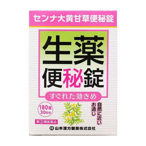 【指定第2類医薬品】《山本漢方製薬》 センナ大黄甘草便秘錠 180錠 ★定形外郵便★追跡・保証なし★代引き不可★