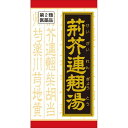 《クラシエ》荊芥連翹湯（ケイガイレンギョウトウ）エキス錠　180錠（漢方製剤・鼻炎薬）