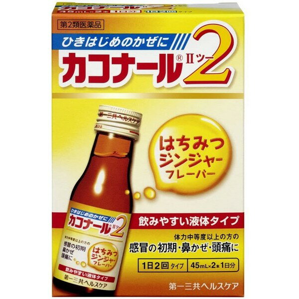 【第2類医薬品】《第一三共ヘルスケア》カコナール2 はちみつジンジャーフレーバー 45ml×2本（風邪薬）