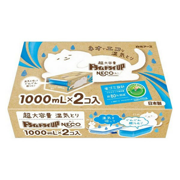 ※商品リニューアル等によりパッケージデザイン及び容量は予告なく変更されることがあります ■ コンパクトな圧縮包装採用。 湿気を吸ってぐんぐん膨らむ超大容量の使い捨て貯水タイプの湿気とり。 ■ プラスチック使用量を抑えたエコ仕様で、使用後にゴミがかさばりません。押入れ、洋服ダンス、クローゼット、下駄箱、流しの下などの湿気とりに。 用途 押入れ 洋服ダンス クローゼット 下駄箱 流しの下などの湿気とり 成分 塩化カルシウム 内容 2個入り ご使用方法 平らで安定な場所に置いて使用してください。 ケースを開け、容器のアルミシールだけをはがします。 ※白い透湿シートはやぶらない。 ケースのフタを折り線に沿って折りたたみます。 フラップを差し込んでセットします。 湿気を吸うと薬剤が固まり、徐々に液状となり容器がふくらみます。 おとりかえ目安水位まで液がたまったらおとりかえ。 使用期間 4〜8か月。(同じ使用場所でも季節や湿気の状態で異なります。) ※温度や湿気によってはおとりかえ目安水位まで液がたまらない場合がありますが使用開始後1年以内に必ず新しい商品とおとりかえください。 使用基準 一般家庭の押入れに1〜2個が目安です。 標準除湿量（水換算） 約1000mL（温度25℃、湿度80％の場合） ご注意 【使用上の注意】 必ずドライ＆ドライUPNECOのケースに入れて使用すること。中の薬剤を取り出さない。また、液もれ防止のため、以下の使用上の注意を守って使う。液がもれると、床のシミ、衣類や皮革製品の変色・変質、金属のサビの原因となる。 白い透湿シートを使用中にはがしたり、油（皮革用クリームなど）や消臭スプレー、洗剤などを付着させないようにしてください。 衣類や皮革製品が白い透湿シートに接触する場所には使用しないでください。 安定した場所で水平にして使い、倒れたまま放置しないでください。 ケースや容器を落としたり、ぶつけたりしないでください。また、上に物を置いたり収納物等で圧迫しないでください。 万一、容器が傷ついた場合、使用を中止してください。 お子様やペットがいたずらしないようご注意ください。 直射日光の当たる場所で保管したり、使用しないでください。 薬剤の粒がなくなっても液はたまります。 薬剤を口にした場合は、水で口の中を洗浄し、コップ1〜2杯の水を飲ませてください。 皮フについたり、目に入った場合はすぐに多量の水で洗い流してください。 いずれの場合も異常があれば医師に相談してください。 薬剤が衣類や金属に付着した場合は、水でよく洗い流してください。（ドライクリーニング不可） 洗えない場合は、ベトつきがなくなるまで水拭きとカラ拭きをくり返してください。 用途以外には使用しないでください。 【使用後の処理】 ケースの底を持ってそのままシンクに持っていき、除湿剤容器を取り出して液がこぼれないように注意しながら ハサミ等で開封してください。 たまった液（塩化カルシウム水溶液）を水と一緒に排水口に流してください。 （ハサミやシンクに液が付着したままにしておくとサビるおそれがありますので、水で洗い流してください。） たまった液を植木や花等、植物にはかけないでください。枯れることがあります。 地方自治体の区分に従って捨ててください。 製造販売元 白元アース 110-0015 東京都台東区東上野2-21-14 03-5681-7691 製造国 日本 商品区分 日用雑貨 広告文責 有限会社　永井(090-8657-5539,072-960-1414)