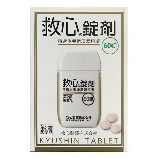 【第2類医薬品】《救心製薬》 救心錠剤 60錠 (強心薬)