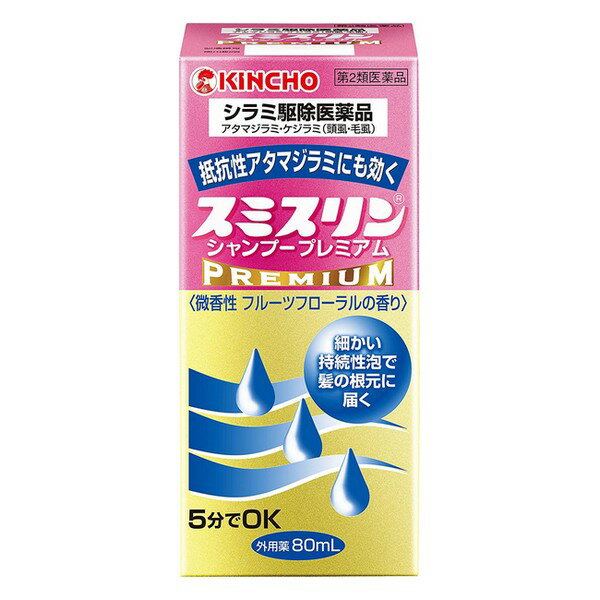 【第2類医薬品】《キンチョー》 スミスリンシャンプー プレミアム 80mL (シラミ駆除) ★定形外郵便★追跡・保証なし★代引き不可★