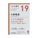 【第2類医薬品】《ツムラ》 ツムラ漢方小青竜湯エキス顆粒 20包（10日分）