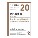 【第2類医薬品】《ツムラ》 ツムラ漢方防已黄耆湯エキス顆粒 20包(10日分) ★定形外郵便★追跡・保証なし★代引き不可★
