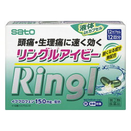 【指定第2類医薬品】《佐藤製薬》 リングルアイビー 12カプセル