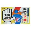 【第2類医薬品】《皇漢堂製薬》 下痢止め錠「クニヒロ」 12錠
