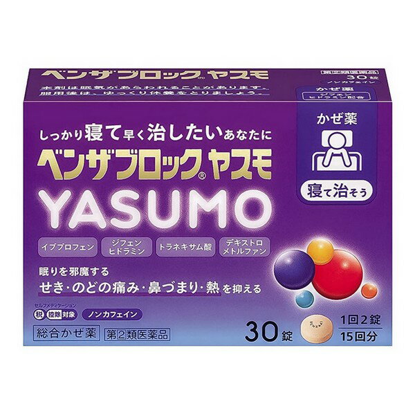 【指定第2類医薬品】《アリナミン薬品》 ベンザブロック YASUMO (ヤスモ) 30錠