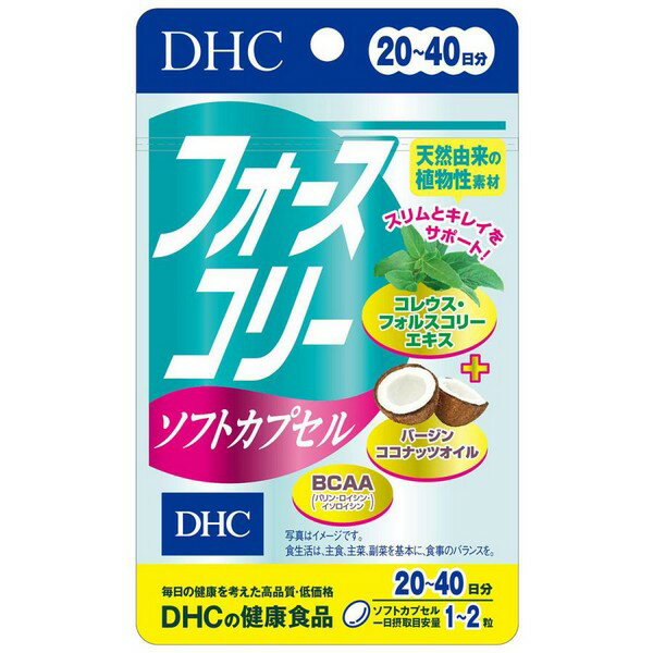 ※商品リニューアル等によりパッケージデザイン及び容量は予告なく変更されることがあります ■ 『フォースコリー ソフトカプセル』は、DHCの定番人気ダイエットサプリ『フォースコリー』のソフトカプセルタイプ。 ■ ［コレウスフォルスコリエキス末］の量やサプリメントの形状に配慮し、ニオイなどが気にならない、やさしい配合にしました。 ■ 除脂肪体重（Lean Body Mass）に着目した天然由来の植物性素材フォルスコリンを含んでいます。 ■ 『フォースコリー ソフトカプセル』には［コレウスフォルスコリエキス末］に加え、スタイル成分として人気の［ココナッツオイル］、筋力キープに役立つ［必須アミノ酸］と、ダイエッターが摂りたいビタミン［ビタミンB類］を配合しました。まとめてダイエット成分を摂りたい方、ダイエット初心者の方、以前にフォースコリーを試したが合わなかった方などに、おすすめのサプリメントです。 ■ 【ポイント1】朝・夕の食事前に、1粒ずつ 【ポイント2】スポーツとの併用がおすすめ！ 【ポイント3】あせらずじっくり！ 成分 【名称】コレウスフォルスコリエキス含有食品 【原材料名】ココナッツオイル、コレウスフォルスコリエキス末（コレウスフォルスコリ抽出物、デキストリン）/ゼラチン、グリセリン、グリセリン脂肪酸エステル、バリン、ロイシン、イソロイシン、ビタミンB1、ビタミンB2、ビタミンB6【内容量】22.2g［1粒重量370mg（1粒内容量230mg）×60粒］ 【栄養成分表示】［1日あたり：1〜2粒370〜740mg］熱量2.2〜4.4kcal、たんぱく質0.11〜0.22g、脂質0.15〜0.31g、炭水化物0.09〜0.18g、食塩相当量0.001〜0.002g、ビタミンB1 0.5〜1.0mg、ビタミンB2 0.5〜1.0mg、ビタミンB6 0.5〜1.0mg、コレウスフォルスコリエキス末85〜170mg（フォルスコリン25〜50mg）、バージンココナッツオイル100〜200mg、バリン5〜10mg、ロイシン5〜10mg、イソロイシン5〜10mg 内容 20日分（40粒） メーカー名 株式会社ディーエイチシー 召し上がり方 水またはぬるま湯でお召し上がりください。 朝と夜など食事の前に、分けてとるのがおすすめです。 本品は、体質や体調によって、お腹がゆるくなることがあります。摂取される際には、体調に合わせて摂取量を調整してください。 温度変化により一部が変色することがありますが、成分含有量や品質に問題はありません。 注意事項 ※1日の目安量を守って、お召し上がりください。 ※お身体に異常を感じた場合は、飲用を中止してください。 ※原材料をご確認の上、食物アレルギーのある方はお召し上がりにならないでください。 ※薬を服用中あるいは通院中の方、妊娠中の方は、お医者様にご相談の上お召し上がりください。 ※健康食品は食品なので、基本的にはいつお召し上がりいただいてもかまいません。食後にお召し上がりいただくと、消化・吸収されやすくなります。他におすすめのタイミングがあるものについては、上記商品詳細にてご案内しています。 直射日光、高温多湿な場所をさけて保存してください。 お子様の手の届かないところで保管してください。 開封後はしっかり開封口を閉め、なるべく早くお召し上がりください。 食生活は、主食、主菜、副菜を基本に、食事のバランスを。 商品区分 健康食品 広告文責 有限会社　永井(090-8657-5539,072-960-1414)　