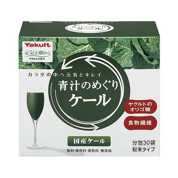 ※パッケージデザイン等は予告なく変更されることがあります ケールとは・・・ β-カロチンやミネラルの一種であるカルシウムを多く含みます 外食の多い方や、野菜不足の方におすすめです ● 「食物繊維」と「ヤクルトのオリゴ糖」の組み合わせにより、栄養が体内を“めぐる”ことをサポート！ 食物繊維：特に野菜に多く含まれる成分で、胃で消化されず、腸まで届きます。 おなかの中を動きながら、腸内細菌をサポートします。 ヤクルトのオリゴ糖：ガラクトオリゴ糖（ヤクルトのオリゴ糖）は乳糖由来で、消化酵素で分解されずに腸まで届く オリゴ糖です。腸内細菌の栄養になります。 ● 青汁が苦手な方にも飲みやすい、あと味のすっきりした飲み続けやすいおいしさ！ 香料・保存料・着色料・無添加です。 ● 国産ケール使用！ヤクルトの青汁は、畑の土壌管理から、素材の栽培・育成、青汁製品の開発・製造に至るまで、徹底的な品質管理のもと、安全で安心な商品をおとどけしています。 原材料名 ケールエキス末（デキストリン、ケールエキス）、ガラクトオリゴ糖、グァー豆酵素分解物（食物繊維） 栄養成分 熱量・・・36〜56kal、たんぱく質・・・0.6〜1.2g、脂質・・・0.1〜0.3g、糖質・・・7〜11g、食物繊維・・・3.1g、ナトリウム・・・38〜79mg、β−カロチン・・・143〜1118μg、ビタミンK・・・42〜129μg、鉄・・・0.1〜0.5mg、カルシウム・・・62〜154mg、カリウム・・・227〜510mg、マグネシウム・・・14〜37mg、ガラクトオリゴ糖・・・2.5g 内容量 225g（7.5g×30袋） メーカー名 ヤクルトヘルスフーズ株式会社 お召し上がり方 この商品は、個包装の粉末タイプです。健康補助食品として、1日当たり2袋を目安に、1袋につき100ml程度の冷水や牛乳等各種飲料に溶かしてお召し上がりください。 また、ヨーグルト等いろいろな食品に混ぜてもおいしくいただけます。 ご注意 作り置きは避け、分包開封後はお早めにお召し上がりください。 植物素材を加工したものですので、色調等が異なる場合がありますが、品質には問題ありません。 妊娠・授乳中の方および薬剤を処方されている方は、念のため医師にご相談ください。 本品摂取により、まれにお腹のはり等が生じる場合があります。ご心配な方は、お客様相談口にご相談ください。 一度にたくさん摂取すると、お腹がゆるくなる場合があります。 体質により、まれに身体に合わない場合があります。その場合は使用を中止してください。 乳幼児の手の届かない所に保管してください。 分包の端等で手等を切らないよう、お気を付けてください。 食生活は、主食、主菜、副菜を基本に、食事のバランスを。 製造国 日本 広告文責 有限会社　永井(090-8657-5539,072-960-1414) 商品区分 健康食品　