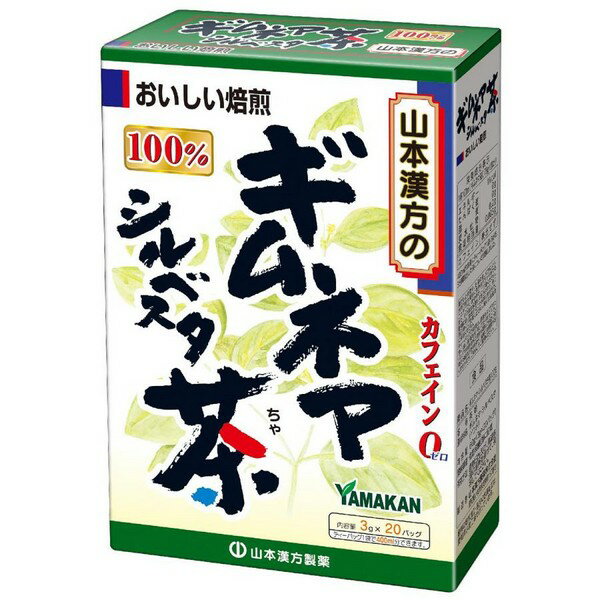 ※商品リニューアル等によりパッケージデザイン及び容量は予告なく変更されることがあります ★ ギムネマ・シルベスタをゆっくりと焙煎し、手軽に飲みやすいティーバッグにしました ★ 市販の玄米茶又はほうじ茶又は麦茶、はとむぎ茶など、お好みのものを選んでブレンドし、煮出していただくと一段とおいしくなります 原材料名 ギムネマ・シルベスタ 内容量 3g×20包 メーカー名 山本漢方製薬株式会社 お召し上がり方 　 お水の量はお好みにより、加減してください。 　 本品は食品ですから、いつお召し上がりいただいてもかまいません。 【やかんで煮だす場合】 　 沸騰したお湯、約200cc〜400ccの中へ1バッグを入れ、とろ火にして約5分間以上充分に煮出し、1日数回に分けお飲みください。バッグを入れたままにしておきますと、濃くなる場合には、バッグを取り除いてください。 【アイスの場合】 　 上記のとおり煮だした後、湯ざましをして、ペットボトル又はウォーターポットに入れ替え、冷蔵庫で冷やしてお飲みください。 【キュウスの場合】 　 ご使用中の急須に1袋をポンと入れ、お飲みいただく量のお湯を入れてお飲みください。濃いめをお好みの方はゆっくり、薄めをお好みの方は手早く茶碗へ給湯してください。 使用上の注意 　 開封後はお早めにご使用ください。 　 本品は食品ですが、必要以上に大量に摂ることを避けてください。 　 薬の服用中又は、通院中、妊娠中、授乳中の方は、お医者様にご相談ください。 　 体調不良時、食品アレルギーの方は、お飲みにならないでください。 　 万一からだに変調がでましたら、直ちに、ご使用を中止してください。 　 天然の原料ですので、色、風味が変化する場合がありますが、品質には問題ありません。 　 煮出したあと、成分等が浮遊して見えることがありますが、問題ありません。 　 小児の手の届かない所へ保管してください。 　 食生活は、主食、主菜、副菜を基本に、食事のバランスを。 ※ティーバッグの包装紙は食品衛生基準の合格品を使用しています。 　 煮出した時間や、お湯の量、火力により、お茶の色や風味に多少のバラツキがでることがございますので、ご了承ください。また、そのまま放置しておきますと、特に夏期には、腐敗することがありますので、当日中にご使用ください。残りは冷蔵庫に保存ください。 　 ティーバッグの材質は、風味をよくだすために薄い材質を使用しておりますので、バッグ中の原材料の微粉が漏れて内袋に付着する場合がありますが、品質には問題がありませんので、ご安心してご使用ください。 保存方法 　 直射日光及び、高温多湿の所を避けて、涼しいところに保存してください。 商品区分 ダイエット、健康 > 健康飲料 > 健康茶 広告文責 有限会社　永井(090-8657-5539,072-960-1414)　