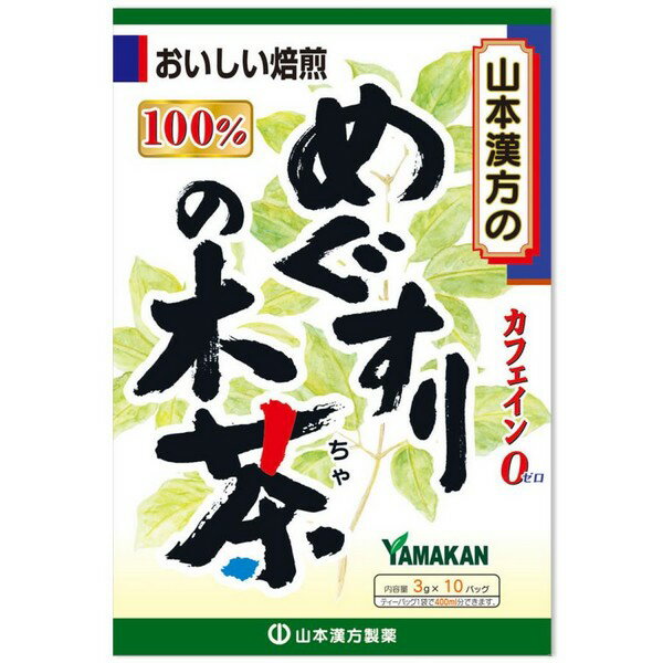 ※商品リニューアル等によりパッケージデザイン及び容量は予告なく変更されることがあります ★ ゆっくりと焙煎し、飲みやすいティーバッグに仕上げました ★ 「めぐすりの木」は、カエデ科に属する落葉樹で学名をAcer maximowiczianumと言い、日本のみに自生する樹木で、地方によっては「長者の木」とも呼ばれています 原材料名 めぐすりの木 内容量 3g×10包 メーカー名 山本漢方製薬株式会社 お召し上がり方 　 お水の量はお好みにより、加減してください。 　 本品は食品ですから、いつお召し上がりいただいてもかまいません。 【やかんで煮だす場合】 　 沸騰したお湯、約200cc〜400ccの中へ1バッグを入れ、とろ火にして約5分間以上充分に煮出し、お飲みください。バッグを入れたままにしておきますと、濃くなる場合には、バッグを取り除いてください。 【アイスの場合】 　 上記のとおり煮だした後、湯ざましをして、ペットボトル又はウォーターポットに入れ替え、冷蔵庫で冷やしてお飲みください。 【キュウスの場合】 　 ご使用中の急須に1袋をポンと入れ、お飲みいただく量のお湯を入れてお飲みください。濃いめをお好みの方はゆっくり、薄めをお好みの方は手早く茶碗へ給湯してください。 使用上の注意 　 開封後はお早めにご使用ください。 　 本品は食品ですが、必要以上に大量に摂る事を避けてください。 　 薬の服用中又は、通院中、妊娠中、授乳中の方は、お医者様にご相談ください。 　 体調不良時、食品アレルギーの方は、お飲みにならないでください。 　 万一からだに変調がでましたら、直ちに、ご使用を中止してください。 　 天然の原料ですので、色、風味が変化する場合がありますが、品質には問題ありません。 　 煮出した後、成分等が浮遊して見えることがありますが、問題ありません。 　 小児の手の届かない所へ保管してください。 　 食生活は、主食、主菜、副菜を基本に、食事のバランスを。 ※ティーバッグの包装紙は食品衛生基準の合格品を使用しています。 　 煮出した時間や、お湯の量、火力により、お茶の色や風味に多少のバラツキがでることがございますので、ご了承ください。また、そのまま放置しておきますと、特に夏期には、腐敗することがありますので、当日中にご使用ください。残りは冷蔵庫に保存ください。 　 ティーバッグの材質は、風味をよくだすために薄い材質を使用しておりますので、バッグ中の原材料の微粉が漏れて内袋に付着する場合がありますが、品質には問題がありませんので、ご安心してご使用ください。 保存方法 　 直射日光及び、高温多湿の所を避けて、涼しいところに保存してください。 商品区分 ダイエット、健康 > 健康飲料 > 健康茶 広告文責 有限会社　永井(090-8657-5539,072-960-1414)　