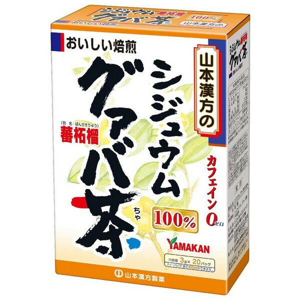 ※商品リニューアル等によりパッケージデザイン及び容量は予告なく変更されることがあります ★ グァバ葉を焙煎し、手軽に飲みやすいティーバッグにしました ★ 市販のほうじ茶又は麦茶、健康茶（ブレンド茶）などと併せて、上記のとおり振り出していただくと一段とおいしくなります 原材料名 グァバ葉（学名：シジュウムグァバ） 内容量 3g×20包 メーカー名 山本漢方製薬株式会社 お召し上がり方 　 お水の量はお好みにより、加減してください。 　 本品は食品ですから、いつお召し上がりいただいてもかまいません。 【アイスの場合】 　 上記のとおり振りだした後、湯ざましをして、ペットボトル又はウォーターポットに入れ替え、冷蔵庫で冷やしてお飲みください。 【キュウスの場合】 　 ご使用中の急須（アルミニウムでもかまいません）に1袋をポンと入れ、お飲みいただく量のお湯を入れてお飲みください。濃いめをお好みの方はゆっくり、薄めをお好みの方は手早く茶碗へ給湯してください。 　 2番だしの場合は、上記のとおり同じ方法をおとりください。 　 3番だしが限度かと存じます。 使用上の注意 　 開封後はお早めにご使用ください。 　 本品は食品ですが、必要以上に大量に摂ることを避けてください。 　 薬の服用中又は、通院中、妊娠中、授乳中の方は、お医者様にご相談ください。 　 体調不良時、食品アレルギーの方は、お飲みにならないでください。 　 万一からだに変調がでましたら、直ちに、ご使用を中止してください。 　 天然の原料ですので、色、風味が変化する場合がありますが、品質には問題ありません。 　 煮出したあと、成分等が浮遊して見えることがありますが、問題ありません。 　 小児の手の届かない所へ保管してください。 　 食生活は、主食、主菜、副菜を基本に、食事のバランスを。 ※ティーバッグの包装紙は食品衛生基準の合格品を使用しています。 　 振りだした時間や、お湯の量、火力により、お茶の色や風味に多少のバラツキがでることがございますので、ご了承ください。また、そのまま放置しておきますと、特に夏期には、腐敗することがありますので、当日中にご使用ください。残りは冷蔵庫に保存ください。 　 ティーバッグの材質は、風味をよくだすために薄い材質を使用しておりますので、バッグ中の原材料の微粉が漏れて内袋に付着する場合がありますが、品質には問題がありませんので、ご安心してご使用ください。 保存方法 　 直射日光及び、高温多湿の所を避けて、涼しいところに保存してください。 商品区分 ダイエット、健康 > 健康飲料 > 健康茶 広告文責 有限会社　永井(090-8657-5539,072-960-1414)　