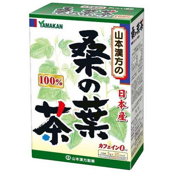 ※商品リニューアル等によりパッケージデザイン及び容量は予告なく変更されることがあります ★ 桑の葉100％をかるく焙じて、飲みやすいティーバッグタイプ ★ 1パックの中に、100%の桑の葉が3.0g入っています ★ ホットでもアイスでも、美味しくお飲み頂けます 原材料名 桑の葉 内容量 3g×20包 メーカー名 山本漢方製薬株式会社 お召し上がり方 やかんの場合 沸騰したお湯約200-400ccの中へ1パックを入れ、とろ火にて約5分間以上、充分に煮出してお飲みください。パックを入れたままにしておきますと、濃くなる場合には、パックを取り除いてください。 冷蔵庫に冷やして 上記のとおり煮出した後、湯冷ましをして、ペットボトル又は、ウォーターポットに入れ替え、冷蔵庫に保管、お飲みください。 急須の場合 ご使用中の急須に1袋をポンと入れ、お飲みいただく量の湯を入れてお飲みください。濃い目をお好みの方はゆっくり、薄めをお好みの方は、手ばやに茶碗へ給湯してください。 使用上の注意 　　開封後はお早めにご使用ください。　 　　本品は食品ですが、必要以上に大量に摂ることを避けてください。 　　薬の服用中又は、通院中、妊娠中、授乳中の方は、お医者様にご相談ください。 　　体調不良時、食品アレルギーの方は、お飲みにならないでください。 　　万一からだに変調がでましたら、直ちに、ご使用を中止してください。 　　天然の原料ですので、色、風味が変化する場合がありますが、品質には問題ありません。 　　煮出したあと、成分等が浮遊して見えることがありますが、問題ありません。 　　小児の手の届かない所へ保管してください。 　　食生活は、主食、主菜、副菜を基本に、食事のバランスを。 煮出した時間や、お湯の量、火力により、お茶の色や風味に多少のバラツキがでることがございますので、ご了承ください。 また、そのまま放置しておきますと、特に夏期には、腐敗することがありますので、当日中にご使用ください。残りは冷蔵庫に保存ください。 ティーバッグの材質は、風味をよくだすために薄い材質を使用しておりますので、バッグ中の原材料の微粉が漏れて内袋に付着する場合がありますが、品質には問題がありませんので、ご安心してご使用ください。 保存方法 　　直射日光及び、高温多湿の所を避けて、涼しいところに保存してください。 《開封後の保存方法》 開封後はお早めに、ご使用ください。 商品区分 食品 > ドリンク、水、お酒 > 健康茶 > その他健康茶 広告文責 有限会社　永井(090-8657-5539,072-960-1414)　