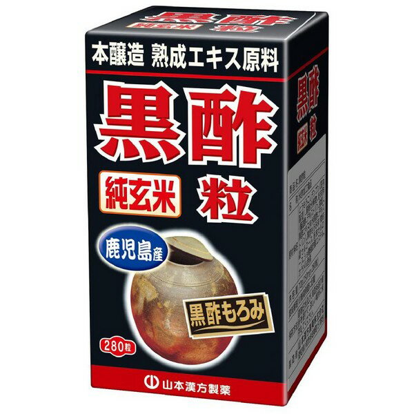 【山本漢方】黒酢100％粒　280粒