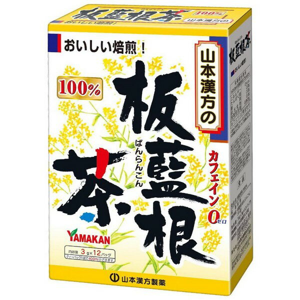 《山本漢方製薬》 板藍根茶100％ ティーバッグ (3g×12包)