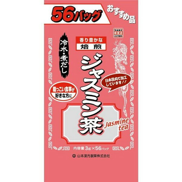 ※商品リニューアル等によりパッケージデザイン及び容量は予告なく変更されることがあります ★ 世界で親しまれている上品な香り豊かなジャスミン茶を、おいしいティーバッグに仕上げました ★ お好みの中国茶などにブレンドし、オリジナルのジャスミン茶をつくるのもオススメです ★ 煮出してお飲み頂けるほか、冷水出しでもお飲み頂けます 原材料名 ジャスミン茶 内容量 3g×56包 メーカー名 山本漢方製薬株式会社 お召し上がり方 お水の量はお好みにより、加減してください。 本品は食品ですので、いつお召し上がりいただいても結構です。 　 　《やかんで煮だす場合》 沸騰したお湯、約400cc〜500ccの中へ1バッグを入れ、とろ火にて約3分間以上充分に煮出し、お飲みください。バッグを入れたままにしておきますと、濃くなる場合には、バッグを取り除いてください。 　 　《アイスの場合》 上記のとおり煮だした後、湯ざましをして、ペットボトル又はウォーターポットに入れ替え、冷蔵庫で冷やしてお飲みください。冷やしますと容器の底にうま味の成分（アミノ酸等）が見えることがありますが、安心してご使用ください。 　 　《冷水だしの場合》 ウォーターポットの中へ1バッグを入れ、水 約300cc〜400ccを注ぎ、冷蔵庫に入れて約20分〜30分後、冷水ジャスミン茶になります。 　 　《キュウスの場合》 ご使用中の急須に1袋をポンと入れ、お飲みいただく量のお湯を入れてお飲みください。濃いめをお好みの方はゆっくり、薄めをお好みの方は手早く茶碗へ給湯してください。 ※ジジャスミン茶はツバキ科の植物で天然由来の脂質成分を含みます。その為、お茶面に脂質成分が油の様に浮くことがありますが、ご安心してご使用ください。 使用上の注意 　　開封後はお早めにご使用ください。 　　本品は食品ですが、必要以上に大量に摂ることを避けてください。 　　薬の服用中又は、通院中、妊娠中、授乳中の方は、お医者様にご相談ください。 　　体調不良時、食品アレルギーの方は、お飲みにならないでください。 　　万一からだに変調がでましたら、直ちに、ご使用を中止してください。 　　天然の原料ですので、色、風味が変化する場合がありますが、品質には問題ありません。 　　煮出したあと、成分等が浮遊して見えることがありますが、問題ありません。 　　小児の手の届かない所へ保管してください。 　　食生活は、主食、主菜、副菜を基本に、食事のバランスを。 ※ティーバッグの包装紙は食品衛生基準の合格品を使用しています。 煮出した時間や、お湯の量、火力により、お茶の色や風味に多少のバラツキがでることがございますので、ご了承ください。また、そのまま放置しておきますと、特に夏期には、腐敗することがありますので、当日中にご使用ください。残りは冷蔵庫に保存ください。 ティーバッグの材質は、風味をよくだすために薄い材質を使用しておりますので、バッグ中の原材料の微粉が漏れて内袋に付着する場合がありますが、品質には問題がありませんので、ご安心してご使用ください。 保存方法 　　直射日光及び、高温多湿の所を避けて、涼しいところに保存してください。 【開封後の注意】 開封後はお早めに、ご使用ください。 商品区分 食品 >ダイエット、健康 > 健康飲料 > 健康茶 広告文責 有限会社　永井(090-8657-5539,072-960-1414)　