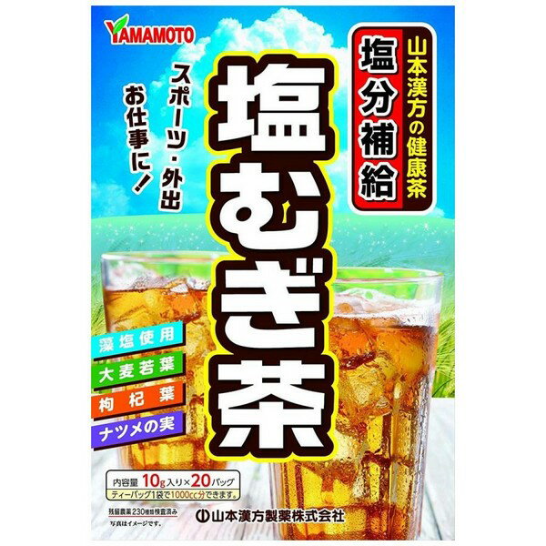 《山本漢方製薬》 塩むぎ茶 (10g×20包)