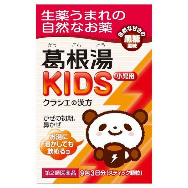 楽天青空BLUE【第2類医薬品】《クラシエ薬品》 葛根湯KIDS 9包 ★定形外郵便★追跡・保証なし★代引き不可★