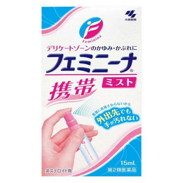 【第2類医薬品】《小林製薬》 フェミニーナミスト 携帯用 15ml (鎮痒消炎剤)(かゆみ止め薬) ★定形外郵便★追跡・保証なし★代引き不可★