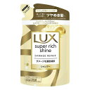 《ユニリーバ》LUX ラックス スーパーリッチシャイン ダメージリペア 補修シャンプー つめかえ用 290g