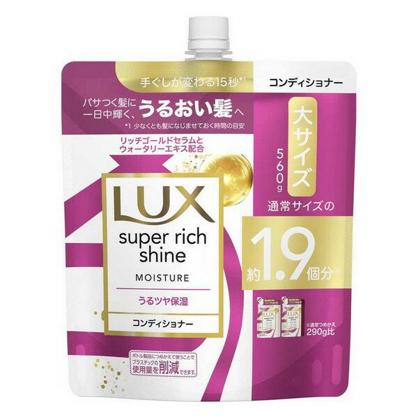 《ユニリーバ》LUX ラックス スーパーリッチシャイン モイスチャー 保湿コンディショナー つめかえ用 大サイズ 560g