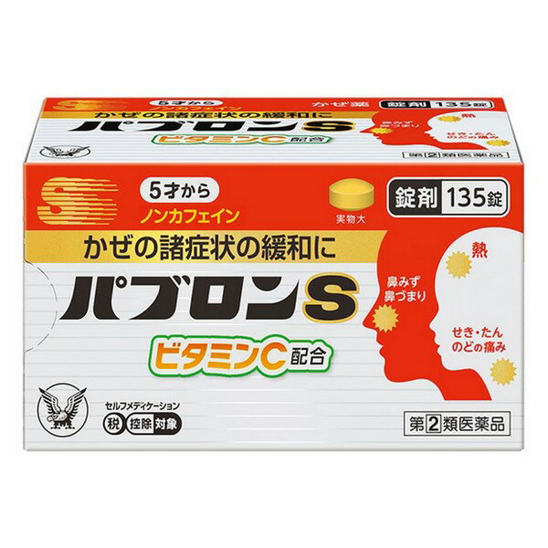 【指定第二類医薬品】《大正製薬》 パブロンS錠 135錠 ★定形外郵便★追跡・保証なし★代引き不可★
