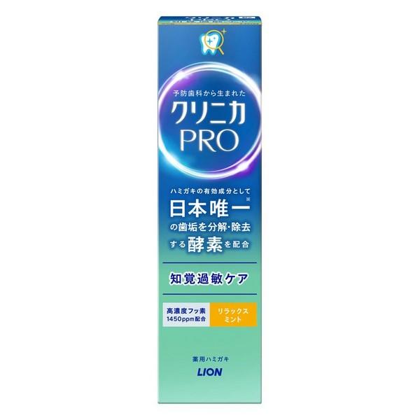【医薬部外品】《ライオン》 クリニカPRO 知覚過敏ケア リラックスミント 95g ★定形外郵便★追跡・保証なし★代引き不可★