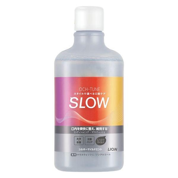 【医薬部外品】《ライオン》 OCH-TUNE オクチューン マウスウォッシュ SLOW シルキーマイルドミント 600mL