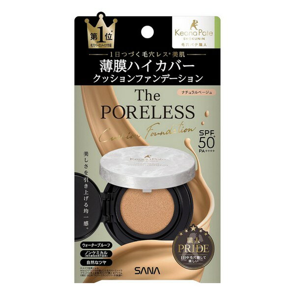 《常盤薬品》 サナ 毛穴パテ職人 ポアレス クッションファンデーション 02 ナチュラルベージュ 12g ★定形外郵便★追跡・保証なし★代引き不可★