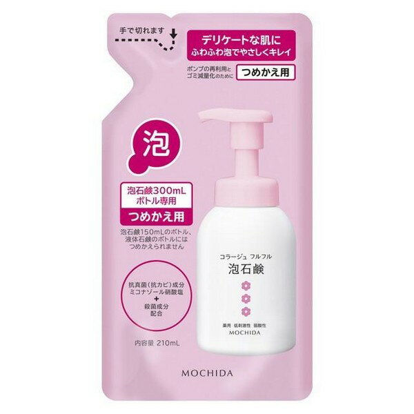 【医薬部外品】《持田ヘルスケア》 コラージュフルフル 泡石鹸ピンク つめかえ用 210mL