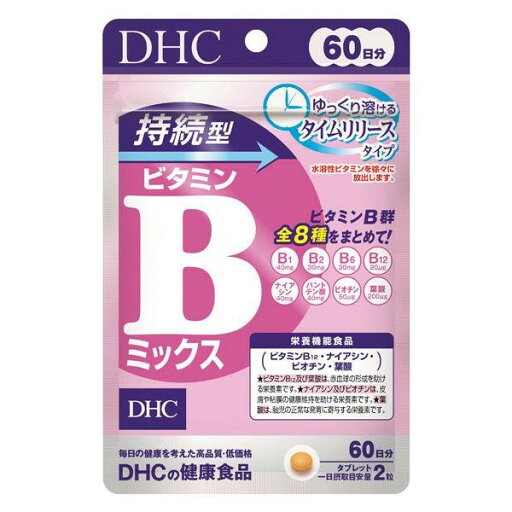 【栄養機能食品】《DHC》 持続型ビタミンBミックス 60日分 【栄養機能食品】《DHC》 持続型ビタミンBミックス 60日分