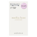 《カネボウ》 メディア リュクス スムースビューティーベース ラベンダー 30mL(4)