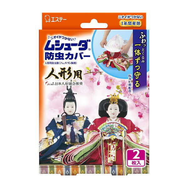 《エステー》 ムシューダ 防虫カバー 人形用 2枚入